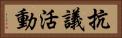 抗議活動 Horizontal Portrait