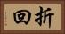 折回 Horizontal Portrait