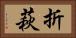 折萩 Horizontal Portrait