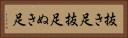 抜き足 Horizontal Portrait