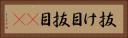 抜け目 Horizontal Portrait