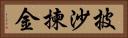 披沙揀金 Horizontal Portrait