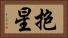 抱星 Horizontal Portrait