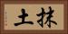抹土 Horizontal Portrait