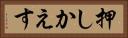 押しかえす Horizontal Portrait