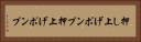 押し上げポンプ Horizontal Portrait