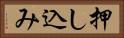 押し込み Horizontal Portrait