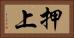 押上 Horizontal Portrait