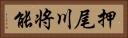 押尾川将能 Horizontal Portrait