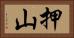 押山 Horizontal Portrait