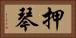 押琴 Horizontal Portrait