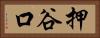 押谷口 Horizontal Portrait