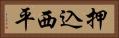 押込西平 Horizontal Portrait