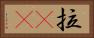 拉㞎㞎 Horizontal Portrait