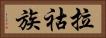 拉祜族 Horizontal Portrait