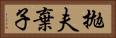 拋夫棄子 Horizontal Portrait