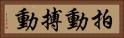 拍動 Horizontal Portrait