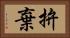 拚棄 Horizontal Portrait