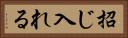 招じ入れる Horizontal Portrait