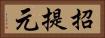 招提元 Horizontal Portrait