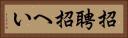 招聘 Horizontal Portrait