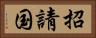 招請国 Horizontal Portrait