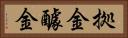 拠金 Horizontal Portrait