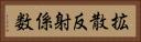 拡散反射係数 Horizontal Portrait