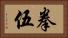 拳伍 Horizontal Portrait
