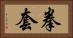 拳套 Horizontal Portrait