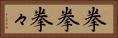 拳拳 Horizontal Portrait