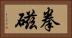 拳磁 Horizontal Portrait