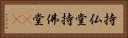 持仏堂 Horizontal Portrait