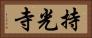 持光寺 Horizontal Portrait