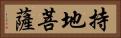 持地菩薩 Horizontal Portrait