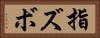 指ズボ Horizontal Portrait