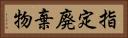 指定廃棄物 Horizontal Portrait