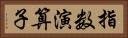 指数演算子 Horizontal Portrait