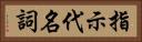 指示代名詞 Horizontal Portrait