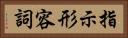 指示形容詞 Horizontal Portrait