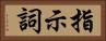 指示詞 Horizontal Portrait