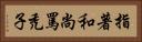 指著和尚罵禿子 Horizontal Portrait