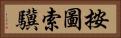 按圖索驥 Horizontal Portrait