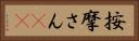 按摩さん(oK) Horizontal Portrait