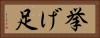 挙げ足 Horizontal Portrait