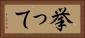 挙って Horizontal Portrait