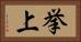 挙上 Horizontal Portrait