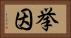 挙因 Horizontal Portrait