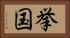 挙国 Horizontal Portrait