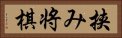 挟み将棋 Horizontal Portrait